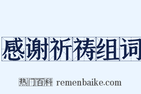 感谢祈祷组词是什么意思的图片
